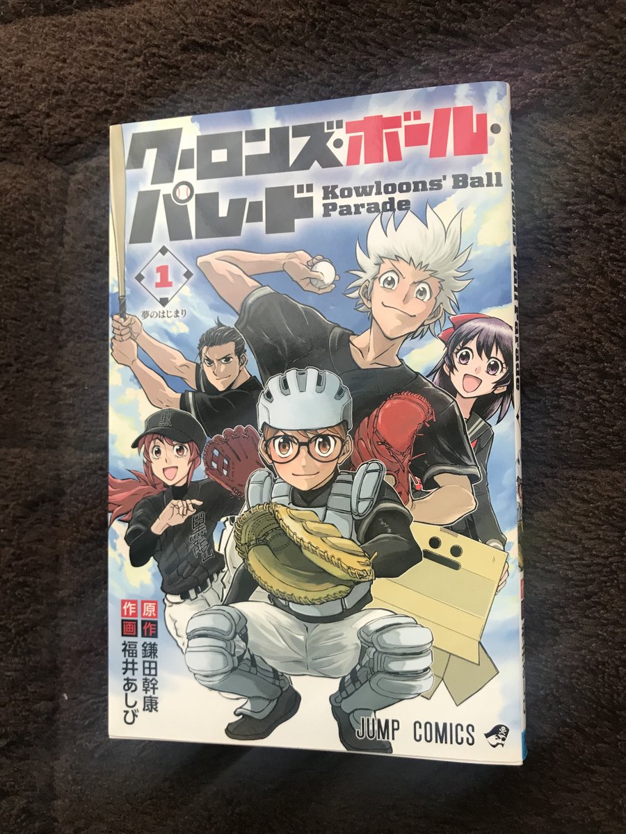 ツクイヨシヒサ クーロンズ ボール パレード 1巻 毎度 連載が開始されるごとに話題となる 週刊少年ジャンプの野球マンガ 今のところ あまり目新しい要素は見当たらないけど ジャンプに野球マンガがあるということが大事だと思うので 長く続い ツクイヨシヒサ クーロンズ ボール パレード 1巻 毎度 連載が開始されるごとに話題となる 週刊少年ジャンプの野球マンガ 今のところ あまり目新しい要素は見当たらないけど ジャンプに野球マンガがあるということが大事だと思うので 長く続い