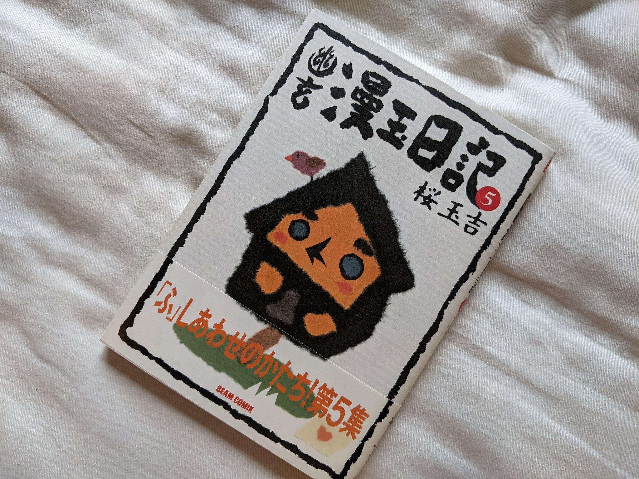 漫玉日記 16冊 桜玉吉 桜玉吉『漫喫漫玉日記 深夜便』の感想 - ひたすら映画を観まくる