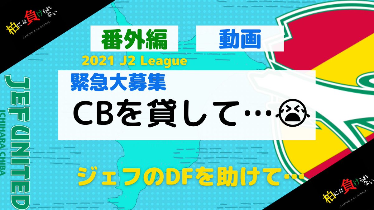 柏には負けられない 動画投稿 急募 Cb 今のジェフdf陣は素晴らしい 若手とベテランの共存 競争 だがしかし Cbが4人しかいません ネガティブではありません 天皇杯も勝ってほしい 疲れもカードもあるだろう そんな動画です 動画