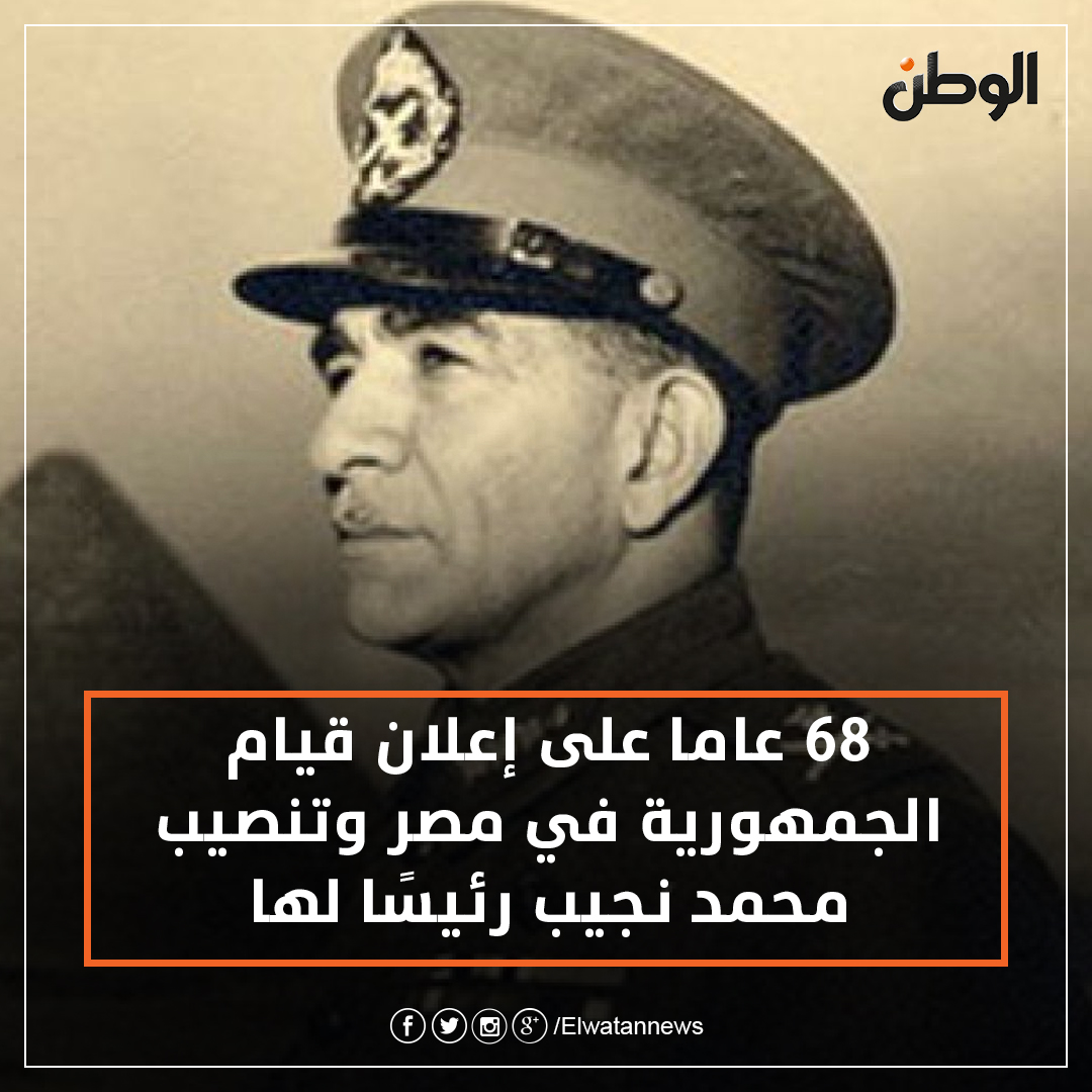 1953 إعلان قيام الجمهورية في مصر، وتنصيب محمد نجيب رئيسًا لها