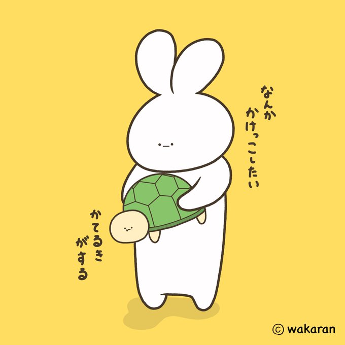 うさぎとかめのtwitterイラスト検索結果
