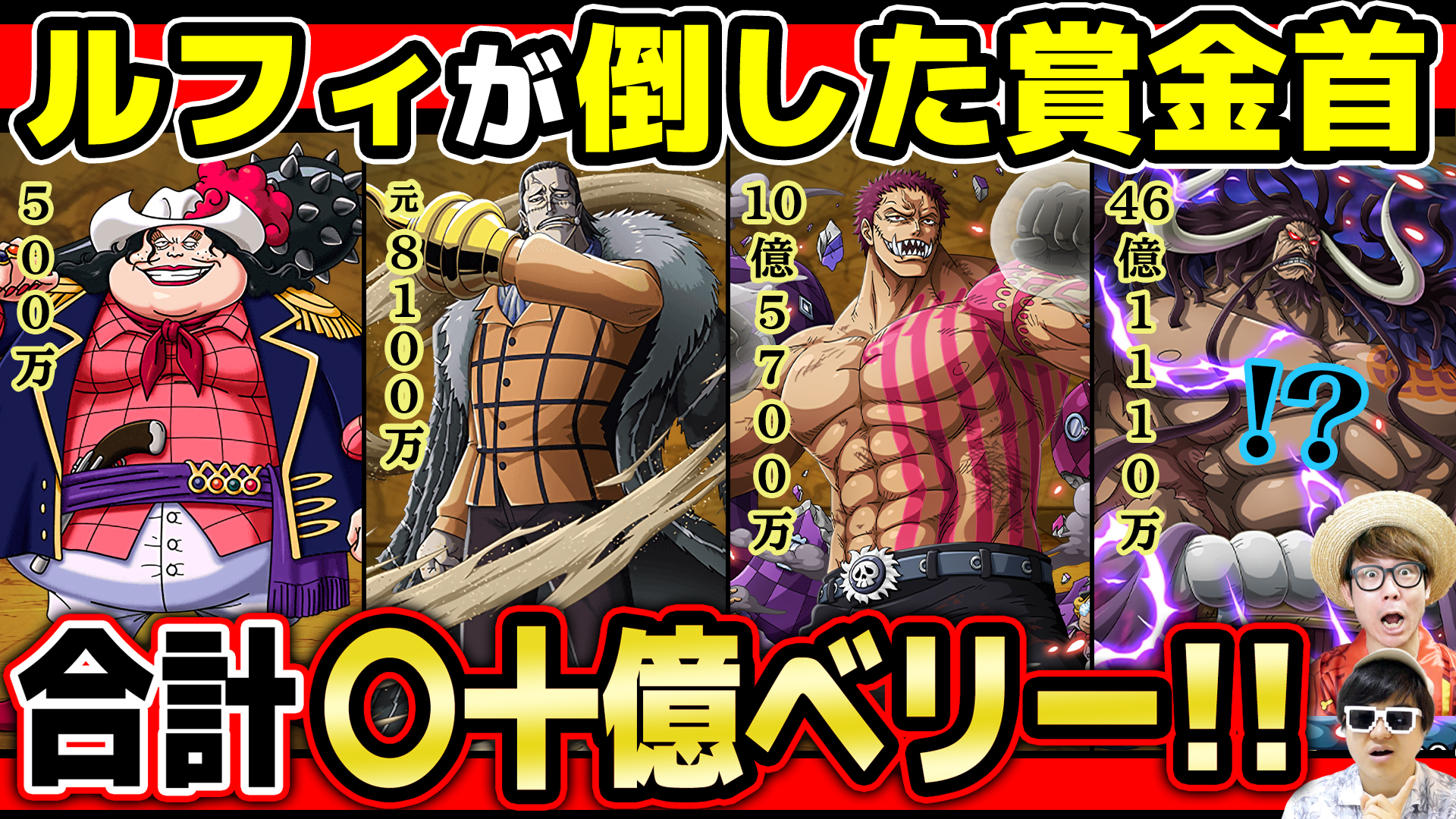 تويتر オーワ D タカシ على تويتر メイン動画公開 まとめ回です ルフィすげー ぜひー ワンピース カイドウ倒せたら合計 十億ベリー ルフィが今まで倒した賞金首まとめ One Piece T Co Icqgsjgklt Onepiece ワンピース オネガイシマス
