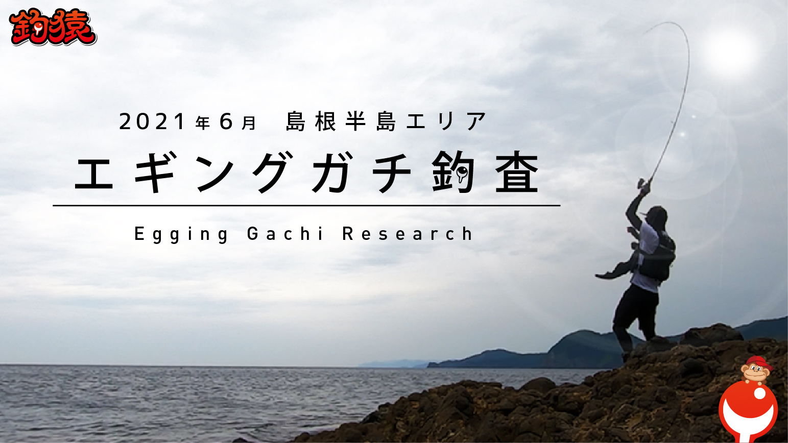 تويتر 釣猿 على تويتر 6月エギング デカイカ調査 スローエギングでパタパタ攻め 島根半島エリア編 T Co K7shrxa8d6 エギングデカイカリアル調査 釣れても釣れなくても動画をアップするこの企画 果たして釣猿はアオリイカに巡り会うことが出来たのか