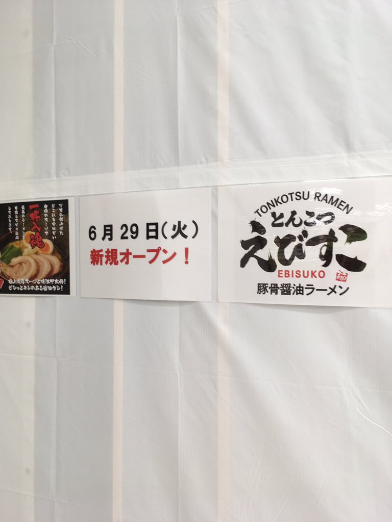 ことな え アリスのマックの横にえびすこがオープン アリス 富山ラーメン えびすこ