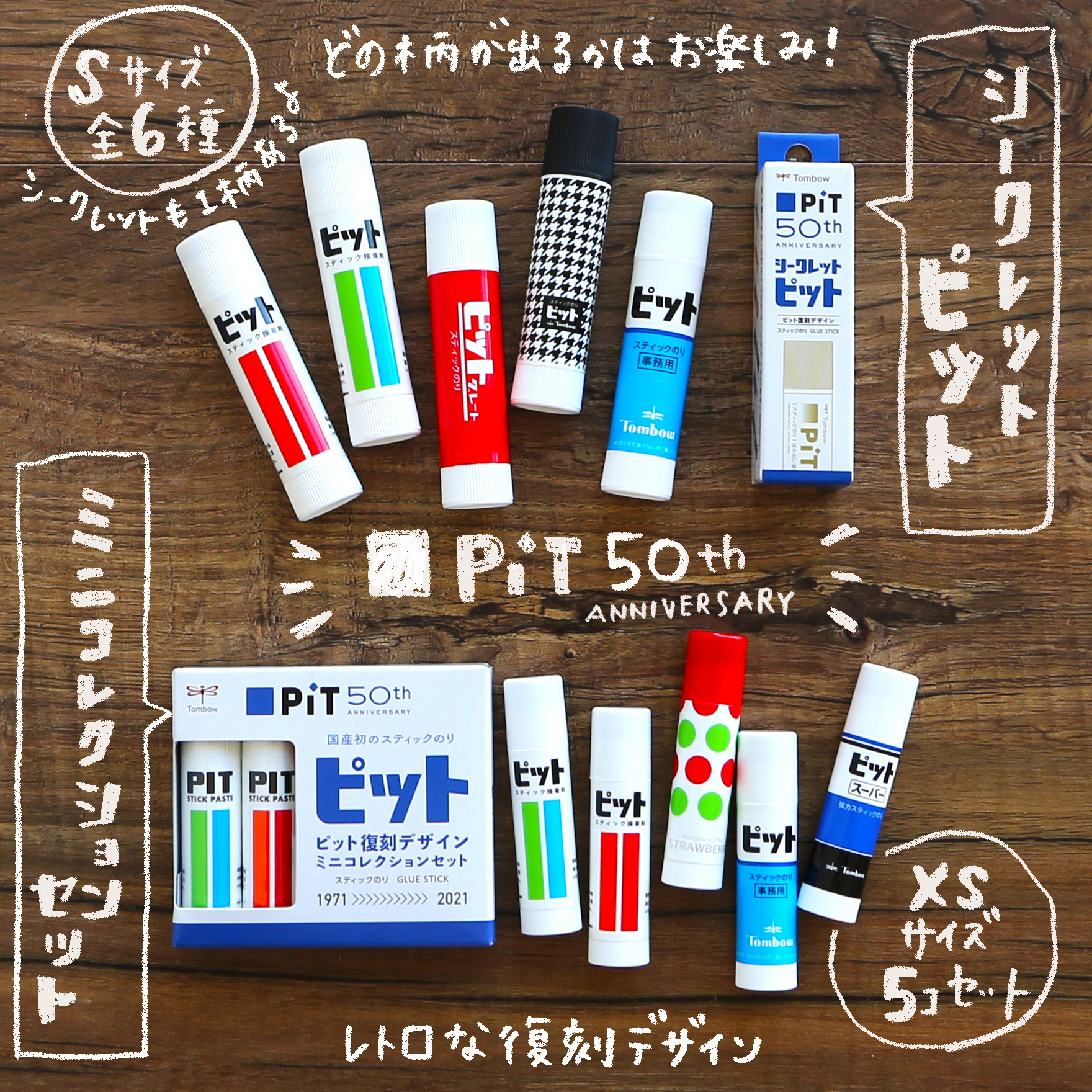 トンボ鉛筆 公式 トンボ新製品 ピット復刻デザイン シークレットピット ミニコレクションセット 発売 国産初のスティックのり ピット 誕生50周年を記念して 復刻デザインの2商品を数量限定で発売します 昭和を感じる レトロ可愛いピット