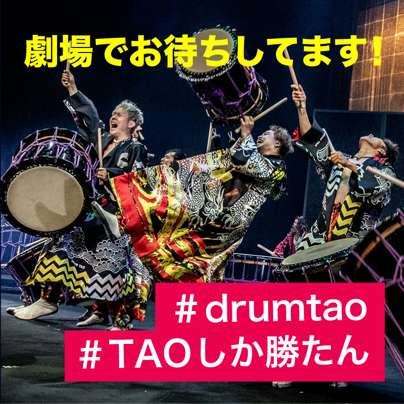 コロナ ドラム タオ DRUM TAOの新作舞台『光』が東京都内6会場で8公演を開催！