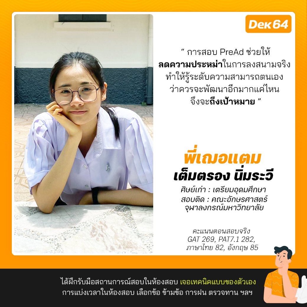dekdpread's tweet photo. #Dek65 ห้ามพลาด!!

 ⭐️☘️ รีวิวจากรุ่นพี่ที่เคยลงสอบ #DekPreAd  ( สนามจำลองสอบ TCAS ทั้ง GAT/PAT วิชาสามัญ และ กสพท)  

[ สมัครได้ที่ https://t.co/jUKkZ6Jsur ]
#DekDPreAd #TCAS65 #Dek65 https://t.co/akhKY8X8hg