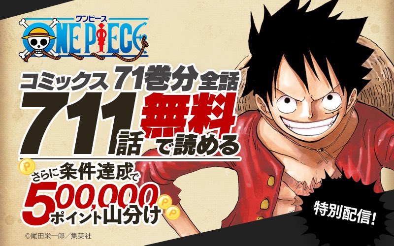 One Piece スタッフ 公式 Official One Piece 楽天kobo 話読み 今なら楽天koboでコミックス71巻分 711話が無料で読める さらに50万楽天ポイント山分けキャンペーンや 対象単行本に使えるクーポンも配布中 期間 6 18 0 00 7 1 23 59 詳細は