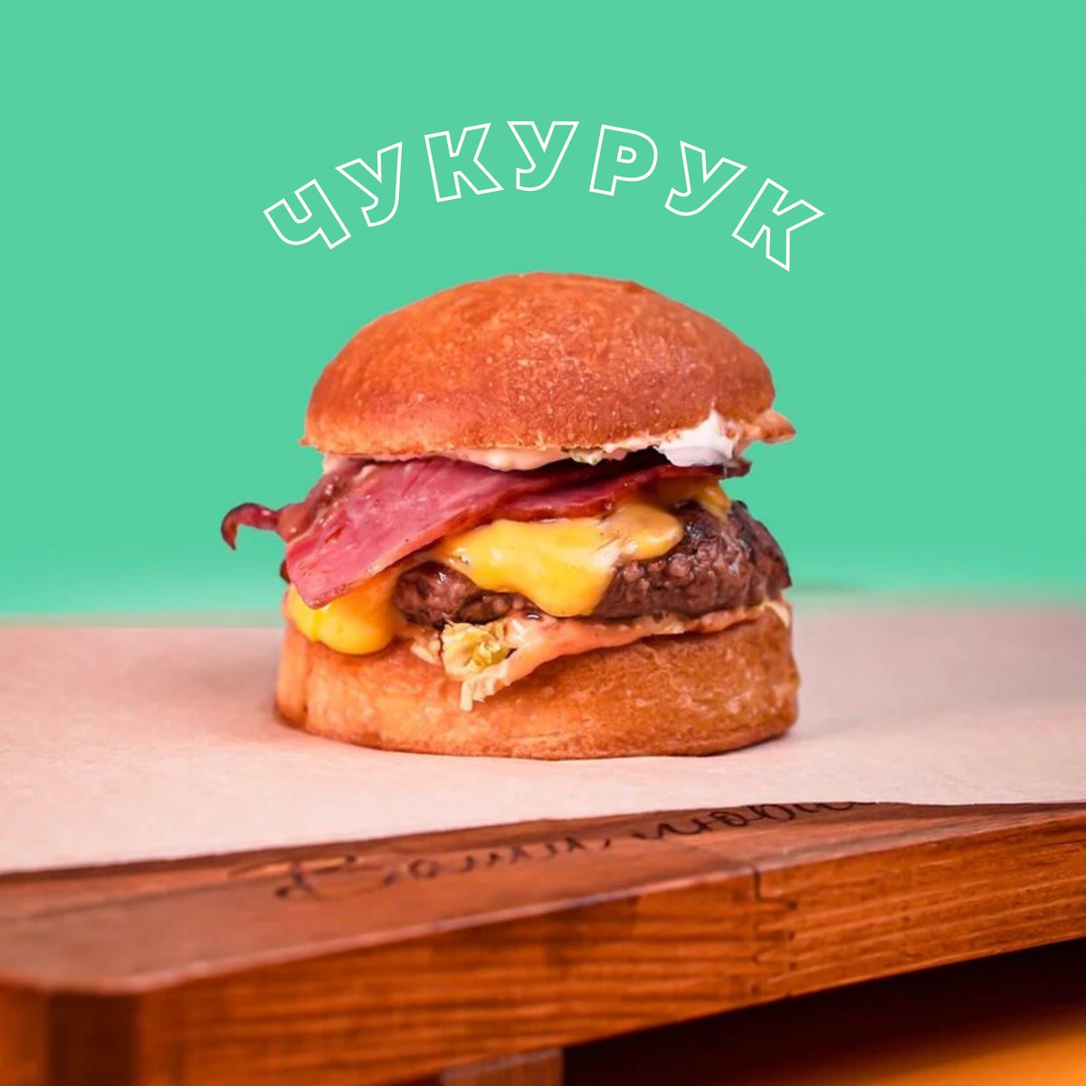 Сегодня особенный день в жизни Вышки и вот почему:

Мы открыли летнюю веранду 💔💔

Запустили 9 самых полюбившихся вам ЧУКУРУК бургеров 🍔

И наконец открыли летнее меню для заказов ✨

Загляните к нам на Театральную❤️🤞