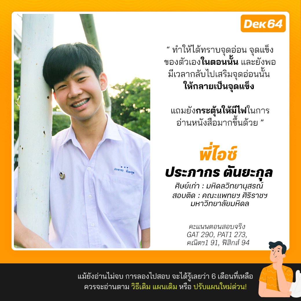 dekdpread's tweet photo. #Dek65 ห้ามพลาด!!

⭐️☘️ รีวิวจากรุ่นพี่ที่เคยลงสอบ #DekPreAd มาก่อน (สนามจำลองสอบ TCAS ทั้ง GAT/PAT วิชาสามัญ และ กสพท)  

สมัครได้ทั้ง ม.6 ม.5 ม.4 [สมัครที่  https://t.co/jUKkZ6Jsur]
#DekDPreAd #TCAS65 #Dek65 https://t.co/7S6tjjXh3a