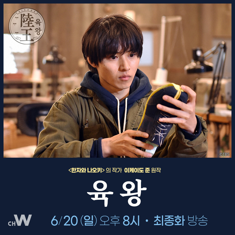 주말의 채널W <육왕> <한자와 나오키> 의 작가 이케이도 준 원작 야쿠쇼 코지 · 야마자키 켄토 · 타케우치 료마 등 연기파 배우들이 열연한 꿈과...