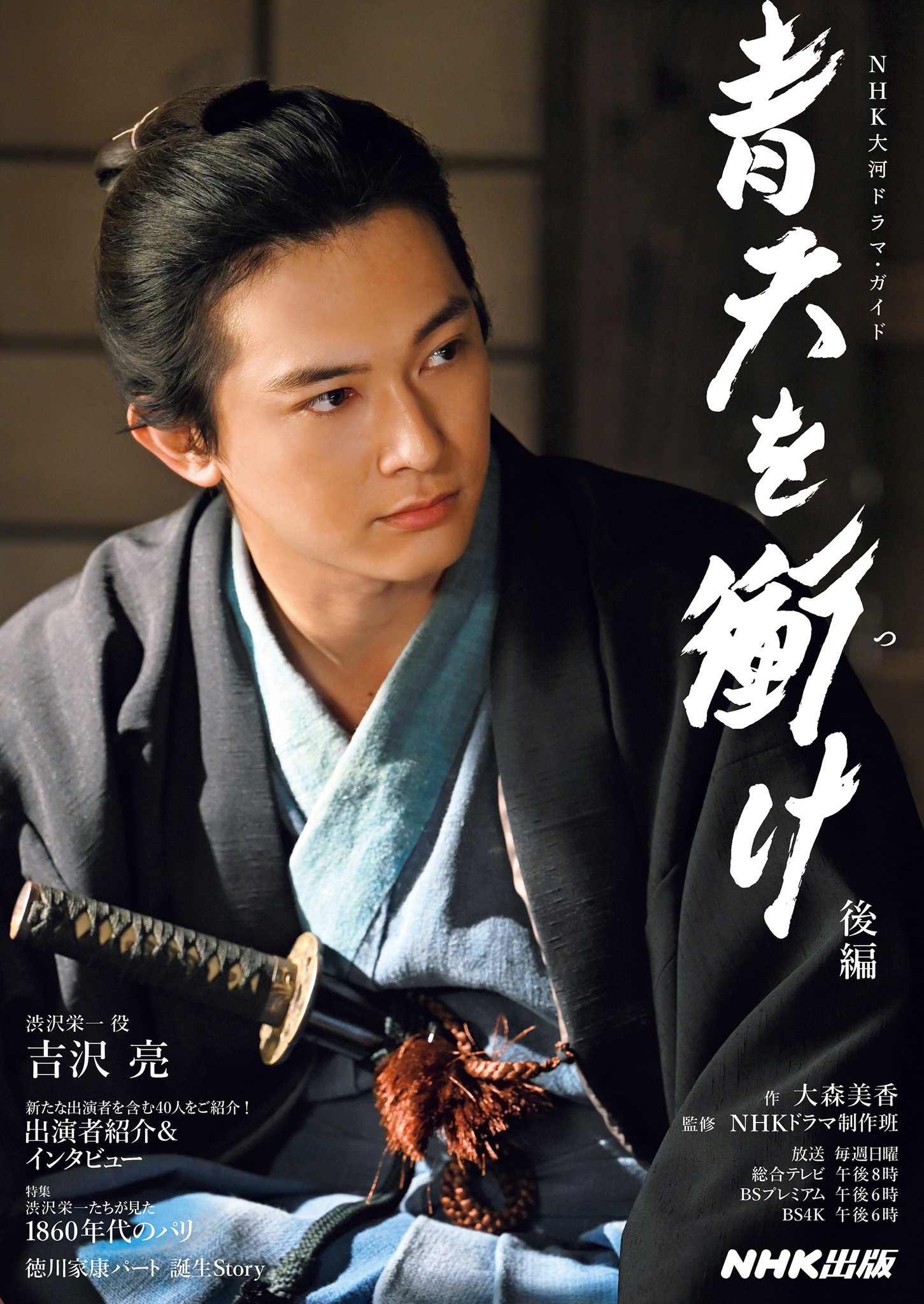 NHK大河ドラマ 青天を衝け Blu-ray、ガイド本3冊　吉沢亮 大河ドラマ・ガイド 編集部（NHK出版） on X: 