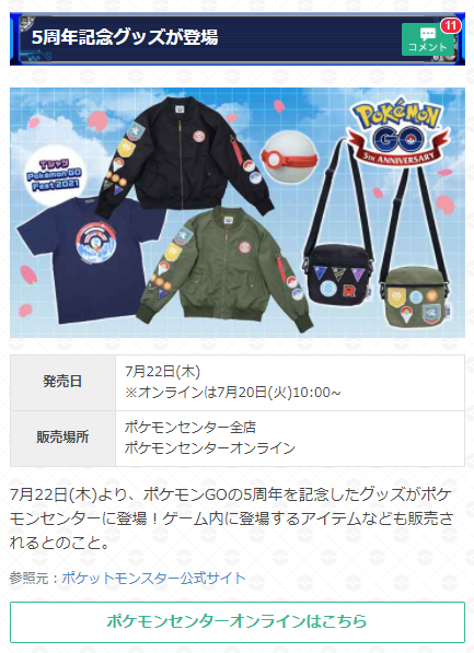 ポケモンgo攻略 Gamewith ポケモンgo5周年記念グッズがポケモンセンターに登場 発売日 7月22日 木 オンラインは日 火 10時 ゲーム内に登場するレベル50ジャケットなども発売されるようです ポケモンgoの最新ニュースはこちら T Co