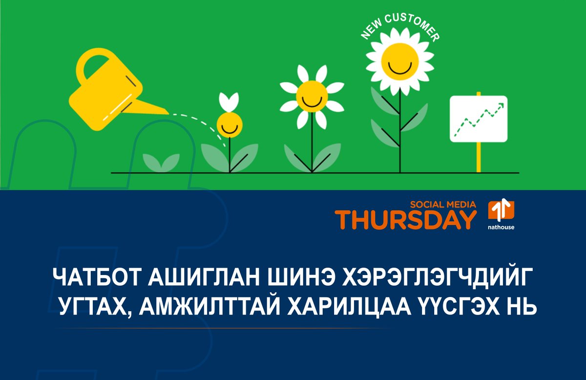 Хэрэглэгч анх удаагаа холбогдож байна уу? эсвэл хэсэг хугацааны дараа дахин мэдээлэл авч байна уу? Аль ч тохиолдолд чатбот тэднийг угтаж, амжилттай харилцаа үүсгэх боломжтой👇
nathouse.mn/social_media/1…