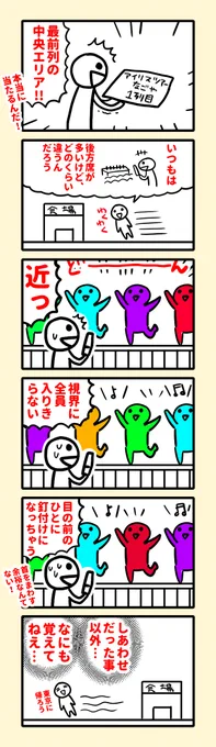 応援してるグループのライブで初めて最前列が当たった時のはなし。
…を描こうとしたけど何も覚えてなかったはなし。

日記まんがのまとめ。
https://t.co/nZJFmRbLP1 