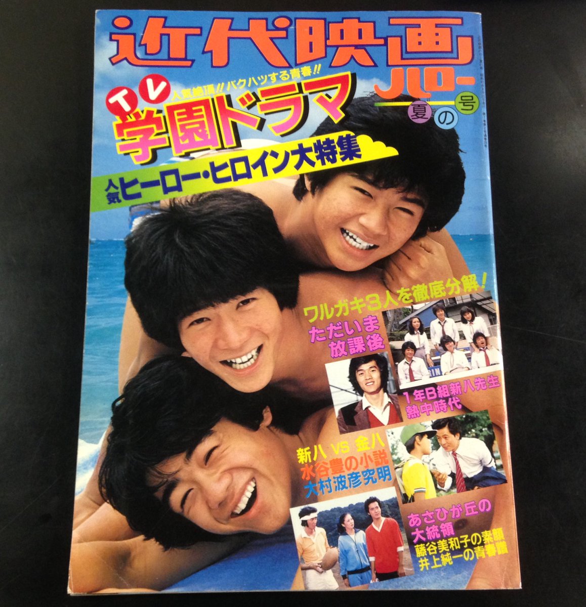神保町タクト 本日入荷の古本から 1980年発行 近代映画ハロー夏の号 学園ドラマ人気ヒーロー ヒロイン大特集 熱中時代 1年b組新八先生 あさひが丘の総理大臣 ただいま放課後 など懐かしの青春ドラマ大特集です こちらから通信販売いたします