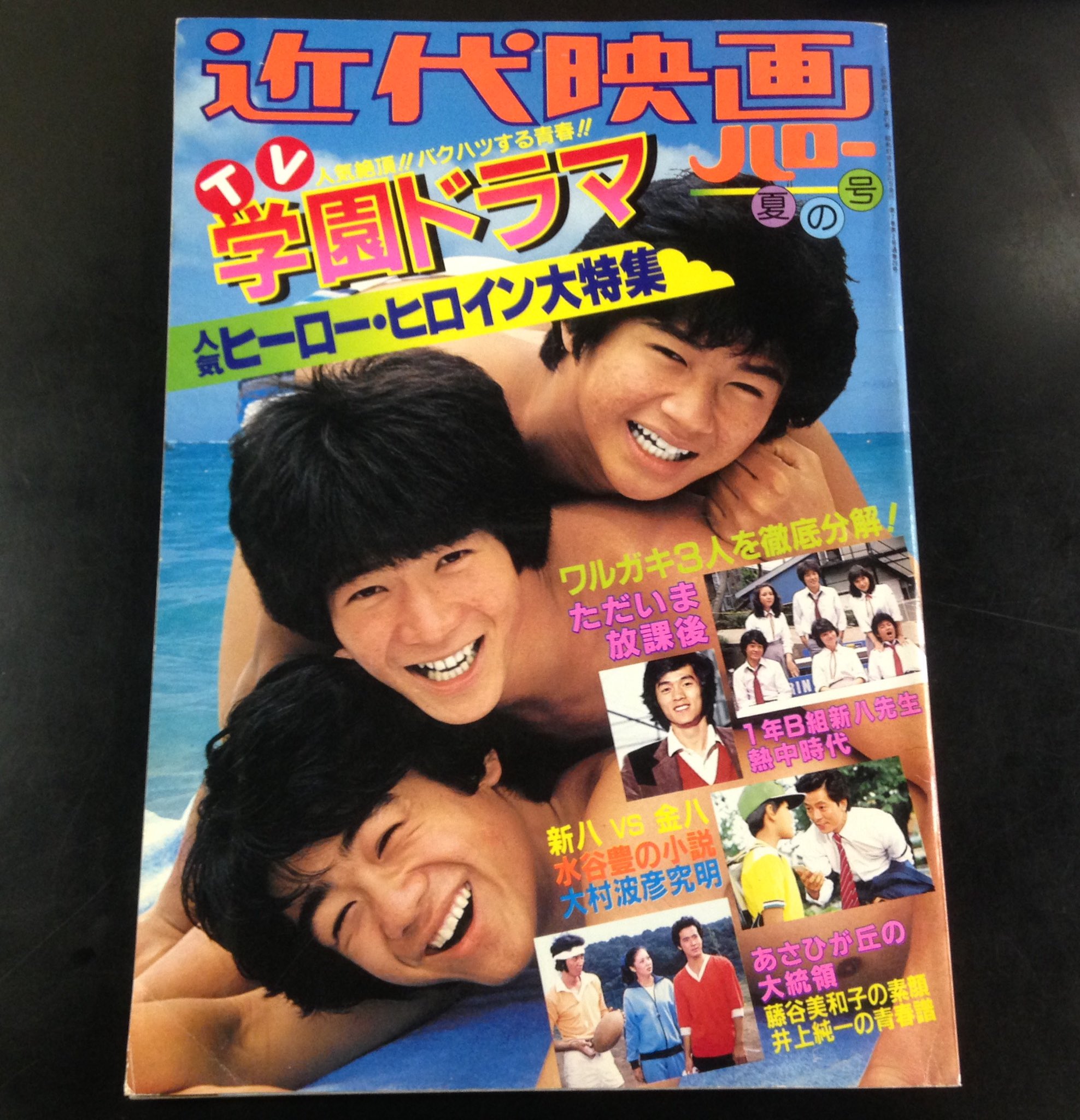神保町タクト 本日入荷の古本から 1980年発行 近代映画ハロー夏の号 学園ドラマ人気ヒーロー ヒロイン大特集 熱中時代 1年b組新八先生 あさひが丘の総理大臣 ただいま放課後 など懐かしの青春ドラマ大特集です こちらから通信販売いたします 神保町タクト 本日入荷の古本から 1980年発行 近代映画ハロー夏の号 学園ドラマ人気ヒーロー ヒロイン大特集 熱中時代 1年b組新八先生 あさひが丘の総理大臣 ただいま放課後 など懐かしの青春ドラマ大特集です こちらから通信販売いたします