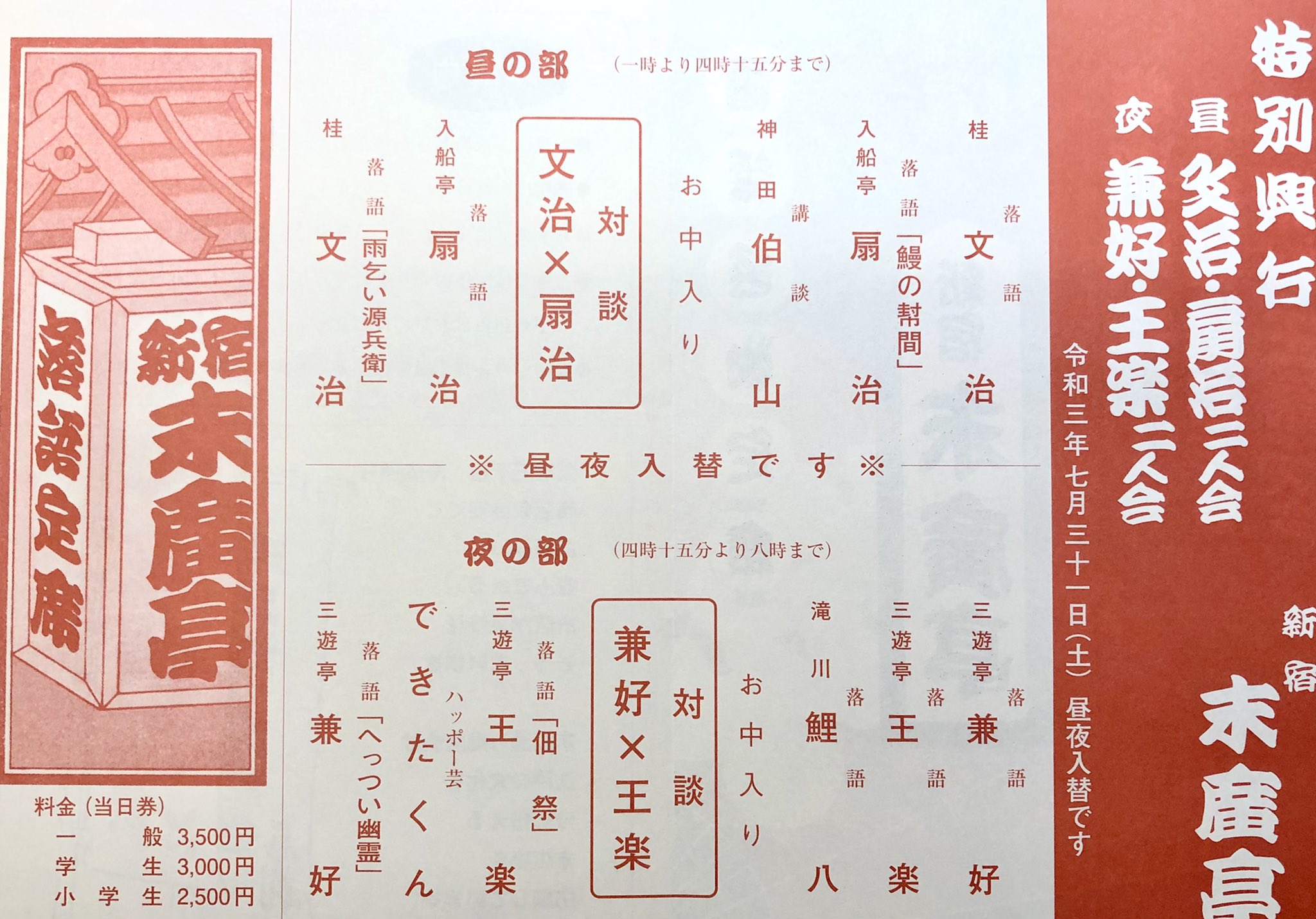 三枚継ぎ『新宿末廣亭・都家かつ江』功績の長大額（縦50×横