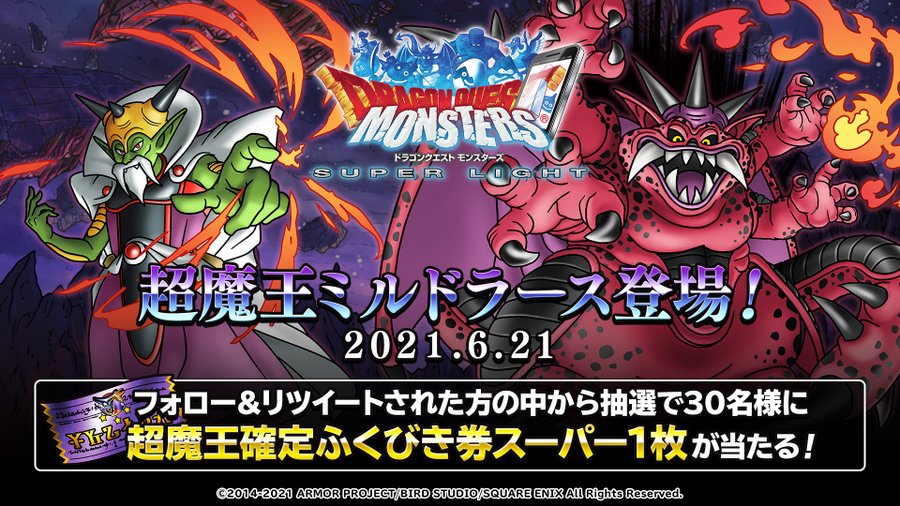 Dqmsl 6月21日 新たな超魔王 魔界の王ミルドラース が降臨 ツイッターキャンペーン開催 Dqmsl攻略 黒豆ブログ