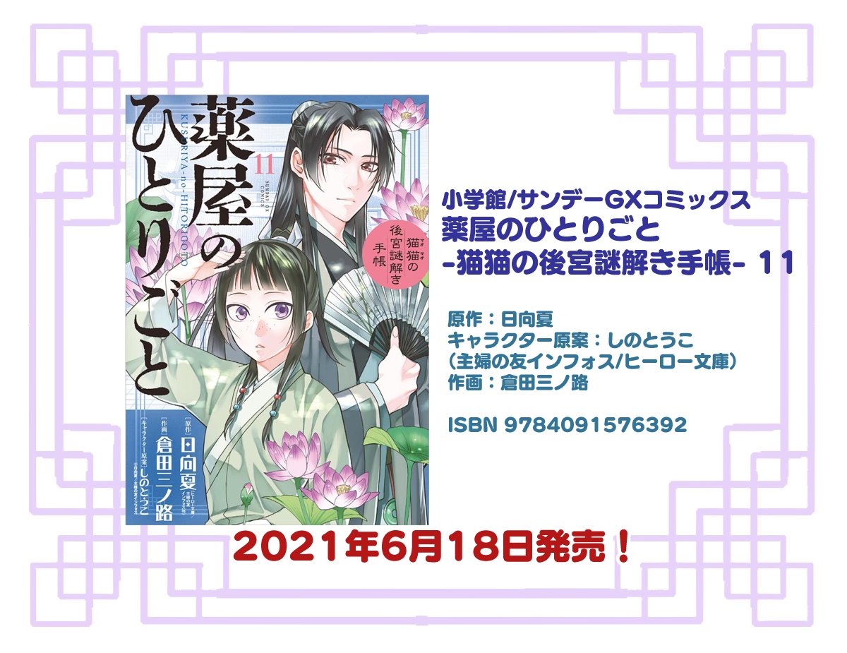 倉田三ノ路 Gxc 薬屋のひとりごと 猫猫の後宮謎解き手帳 原作 日向夏 キャラ原案 しのとうこ 1 11巻 Gxc アサシンクリード チャイナ 原作 Ubiソフト 1 3巻 発売中 薬屋のひとりごと Acチャイナ サンデーgx