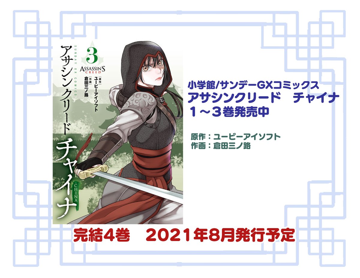 倉田三ノ路 Gxc 薬屋のひとりごと 猫猫の後宮謎解き手帳 原作 日向夏 キャラ原案 しのとうこ 1 11巻 Gxc アサシンクリード チャイナ 原作 Ubiソフト 1 3巻 発売中 薬屋のひとりごと Acチャイナ サンデーgx