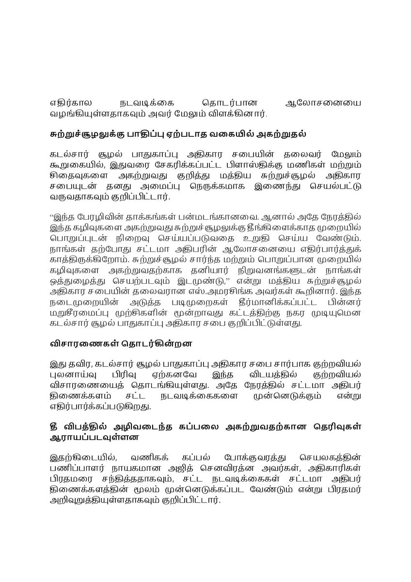 slmepa's tweet photo. கடல்சார் சூழல் பாதுகாப்பு அதிகார சபை, தேசிய நீரியல்வள ஆராய்ச்சி அபிவிருத்தி முகாமை, இலங்கை துறைமுக அதிகாரசபை மற்றும் வணிக கப்பற்றுறைச் செயலகம் ஆகியவற்றின் அதிகாரிகள் இணைந்து வெளியிட்டுள்ள கூட்டறிக்கை #slmepa #slpa #nara #merchantshipping #XpressPearl #slnewsupdate https://t.co/6n5Z2hFrDc