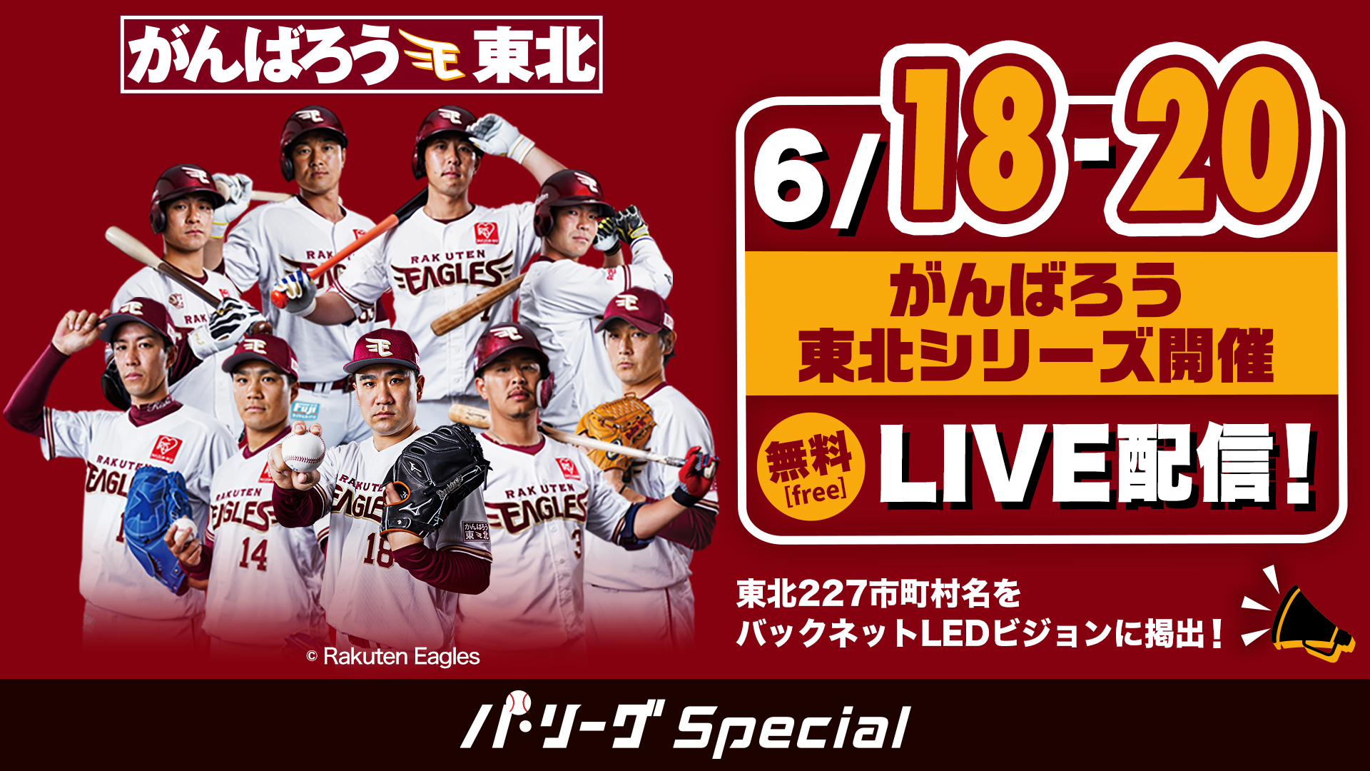パ リーグ Special Rakutentv公式 パリーグ観るなら楽天tv ６ １８ 金 ２０ 日 がんばろう 東北シリーズ開催 無料 Live 配信 本日 の 無料live配信 6 18 金 18 00 楽天 オリックス