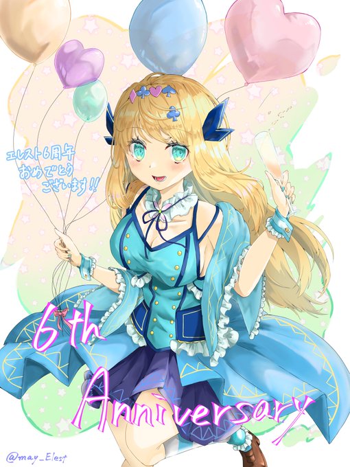 エレスト6周年のtwitterイラスト検索結果 エレスト6周年のtwitterイラスト検索結果