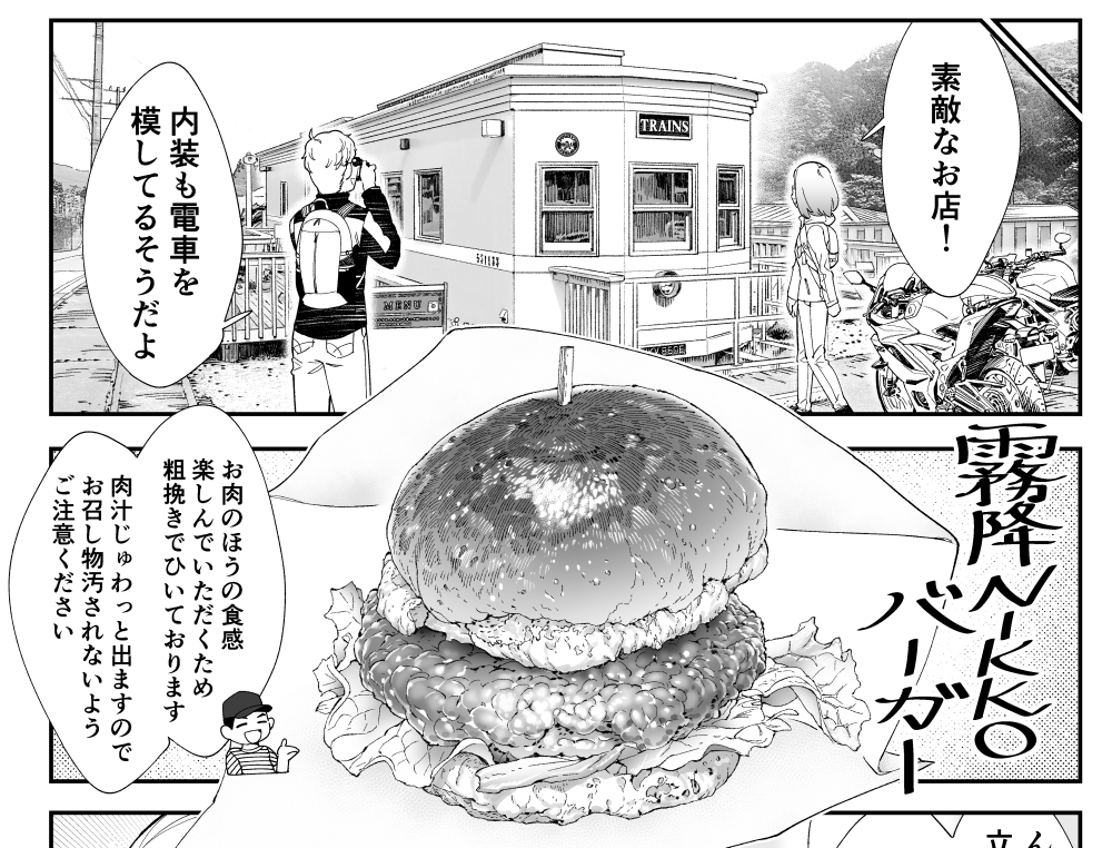 35話にて登場しましたハンバーガーのお店は「トレインダイナー久次良」 @TD_kujira さん。
4月に出来たばかりのお店で、日光を回る上では絶妙な位置にありますのでハンバーガーツーリングに是非とも!(取材協力ありがとうございました)
https://t.co/hbqYNq5BOg