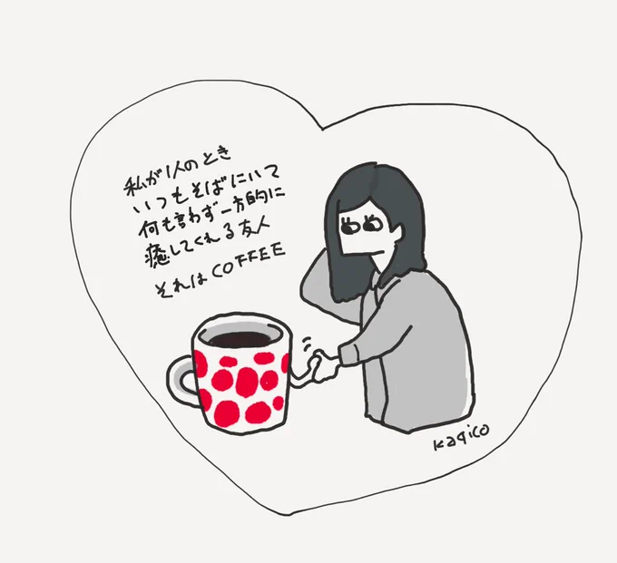 いつも一人で作業してて その間いつもコーヒーを飲んでるので
なんかコーヒーが友達みたいな気がしてる

https://t.co/OUbsY2nYIa 
