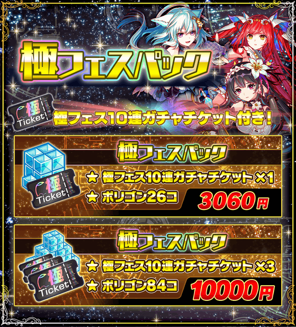 ট ইট র クラッシュフィーバー公式 クラフィ 期間限定パック 極フェスパック 登場中 極フェスをひこうかなと考えている人に オススメ W 極フェス10連ガチャチケット と ポリゴン がセットで手に入ります お得に極フェスをひいてみよう ট ইট র クラッシュフィーバー公式 クラフィ 期間限定パック 極フェスパック 登場中 極フェスをひこうかなと考えている人に オススメ W 極フェス10連ガチャチケット と ポリゴン がセットで手に入ります お得に極フェスをひいてみよう