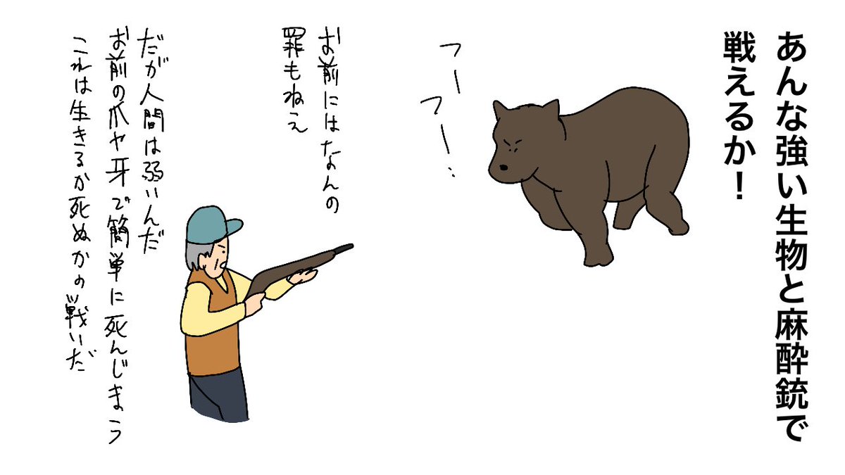 三毛別羆事件、札幌の事件で初めて聞いたけど、野生動物はやはり恐ろしい…

人間なんてちっぽけな弱い生き物なんだから、可哀想だから麻酔銃なんて驕りでしかない 