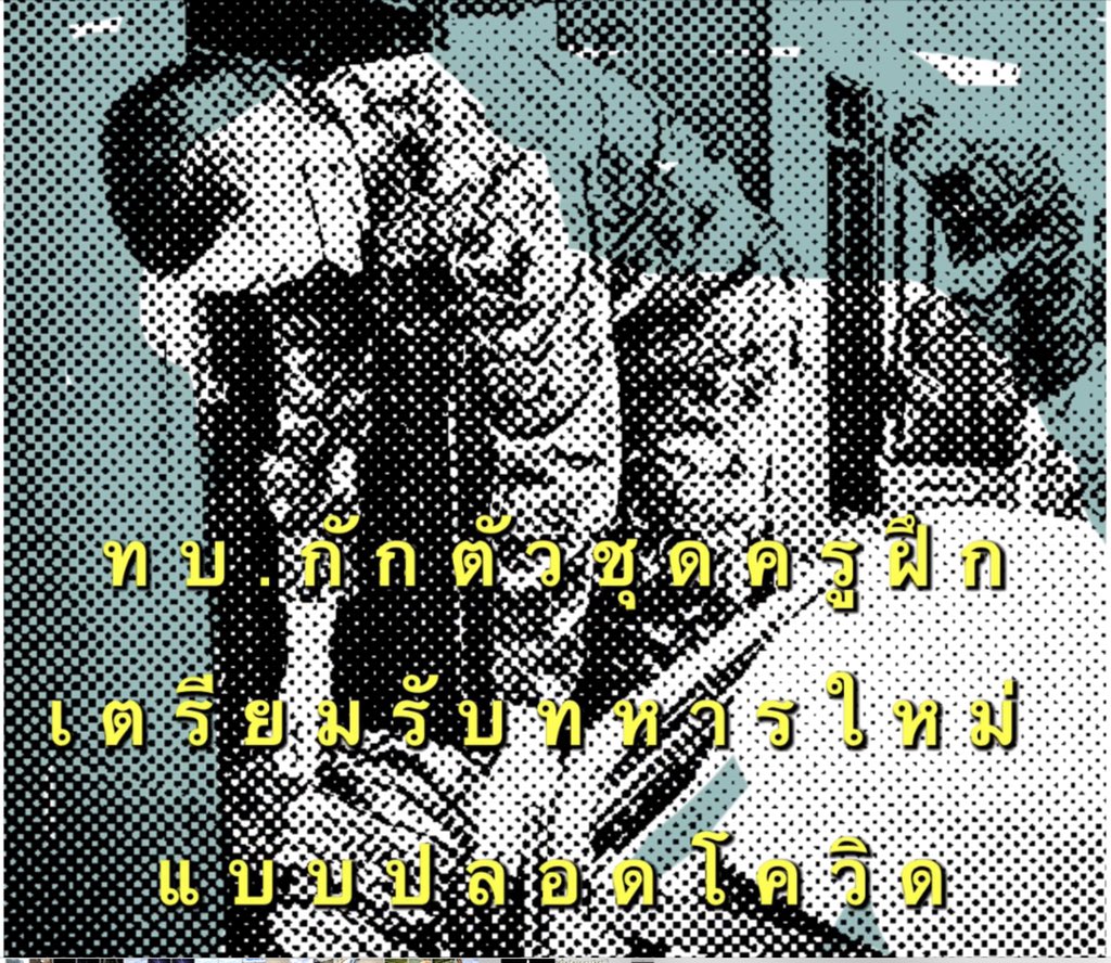 armypr_news's tweet photo. กักตัวครูฝึก เตรียมรับทหารใหม่ แบบปลอดโควิด

เป็นมาตรการป้องกันโควิดของกองทัพบกในปีนี้ ที่ให้หน่วยฝึก #ทหารใหม่ ผู้ฝึก ครูฝึก ผู้ช่วยครูฝึก #ทหารกองประจำการผลัด1/64 กักตัว 14วันอยู่ที่หน่วยทหาร เพื่อเตรียมรับทหารใหม่ที่จะเข้ารายงานตัว 1ก.ค.นี้ โดยดำเนินการควบคู่กับอีกหลายมาตรการ https://t.co/APAFURMEMv