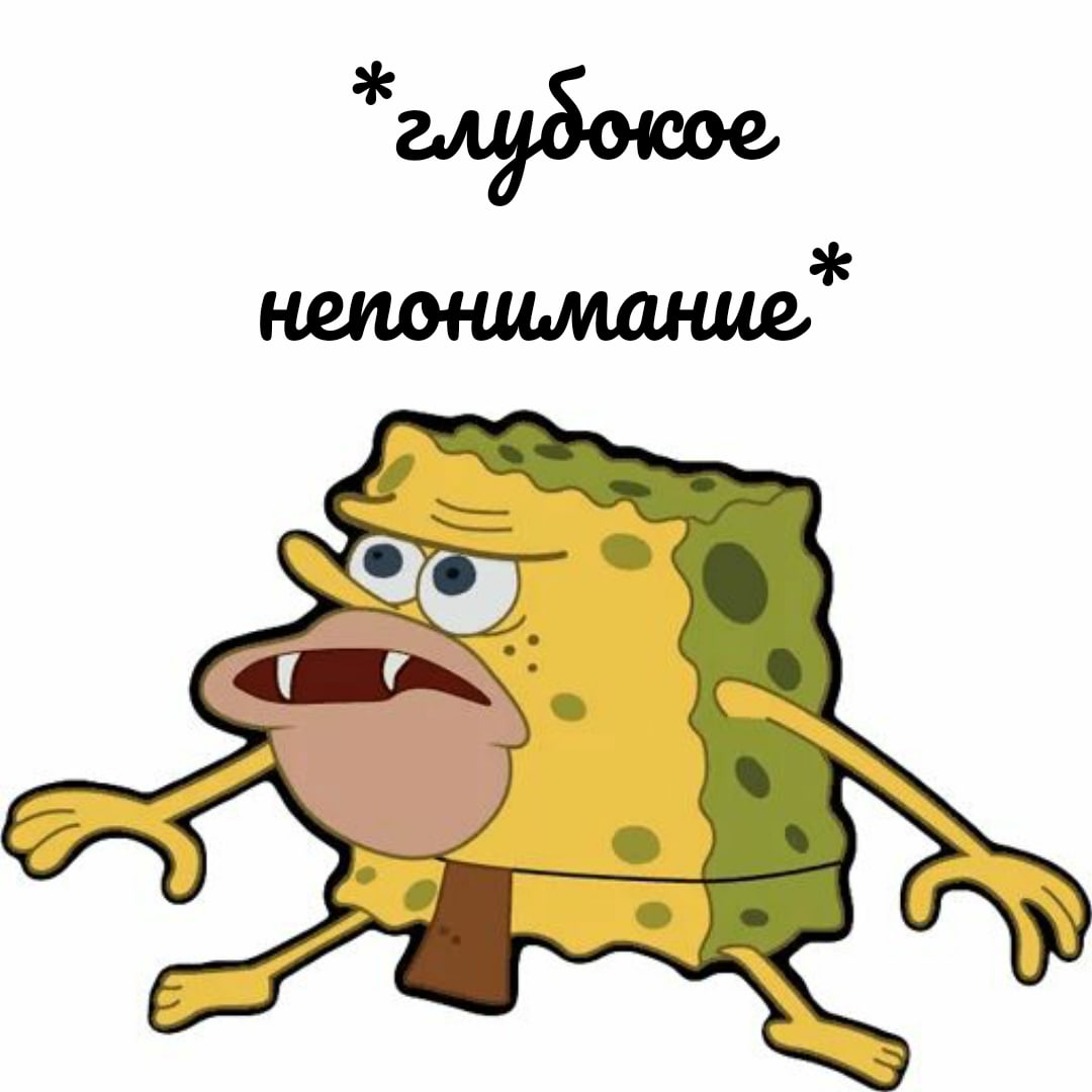 Одичалый Спанч Боб