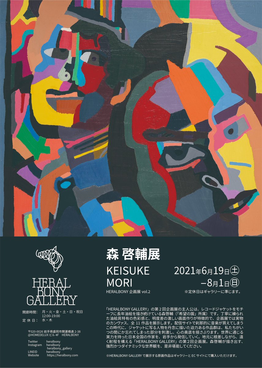 Heralbony ヘラルボニー 7 19 7 25 3周年記念展覧会 No Ma 渋谷 Heralbony Gallery 6月19日 土 より 新たな企画展が開始 第2回企画展ではダークとビビッドが融合する迫力ある油彩画を描く 希望の園 森啓輔の異彩を披露 森が描き出す強烈 Heralbony ヘラルボニー 7 19 7 25 3周年記念展覧会 No Ma 渋谷 Heralbony Gallery 6月19日 土 より 新たな企画展が開始 第2回企画展ではダークとビビッドが融合する迫力ある油彩画を描く 希望の園 森啓輔の異彩を披露 森が描き出す強烈