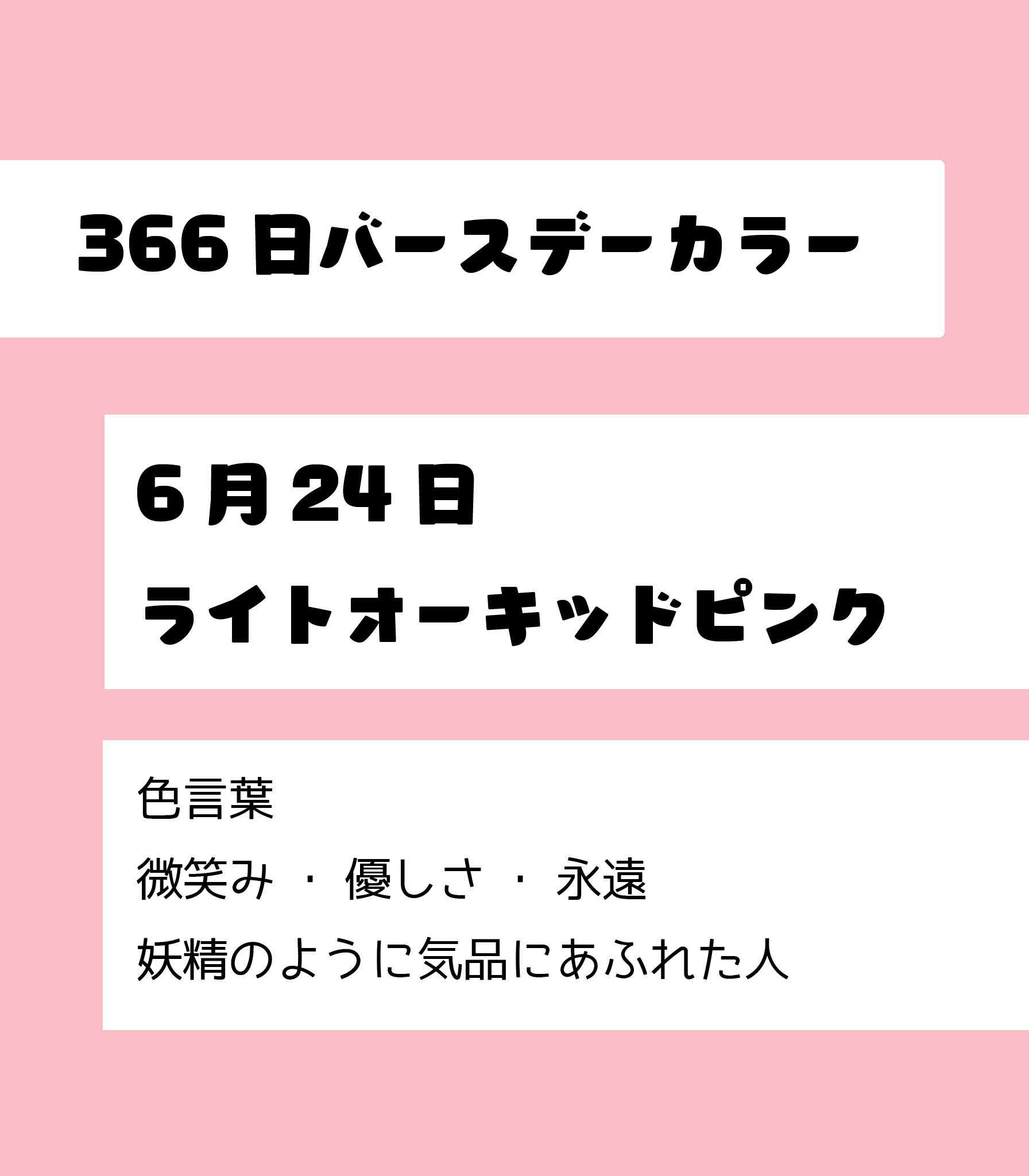 Power To The People 公式 Ha Li C ﾊﾘｯｸｽﾄｱ 6月24日のバースデーカラーは ライトオーキッドピンク 微笑み 優しさ 永遠 妖精のように気品にあふれた人 6月24日生まれ 366日バースデーカラー T Co Fjklafvtts Twitter