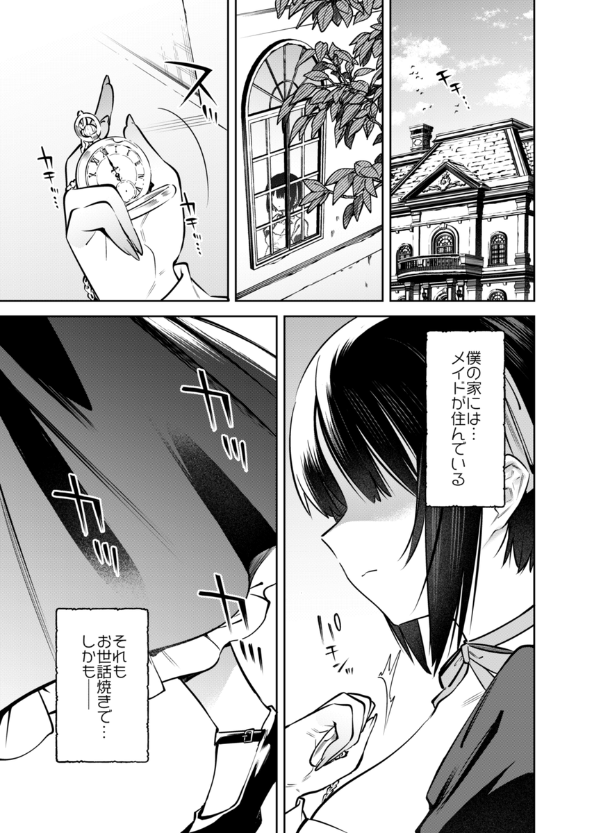 ボクんちに住んでいる無表情メイドがお世話焼きすぎる。(1/3) 