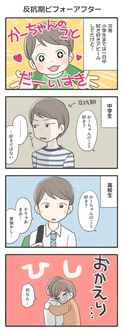 次男の反抗期ビフォーアフターキツいというよりめんどくさかった反抗期ですが、年齢上がると憑き物が落ちるように終わりました。片思いつら…#息子が大きくなりまして#漫画が読めるハッシュタグ#コミックエッセイ 