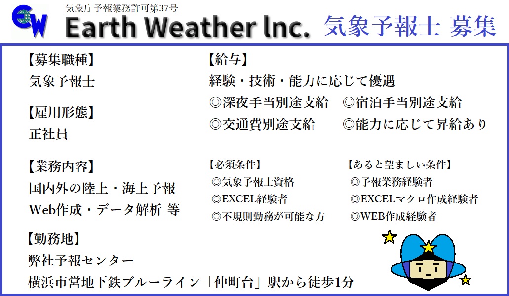 アース ウェザー アース ウェザーでは この度 気象予報士 正規職員 を募集します 気象予報業務経験者は勿論のこと 気象予報士試験新規合格者 未経験者も長期育成を行い アース ウェザー全体のレベルアップを図ります 少しでも興味がある方 ご