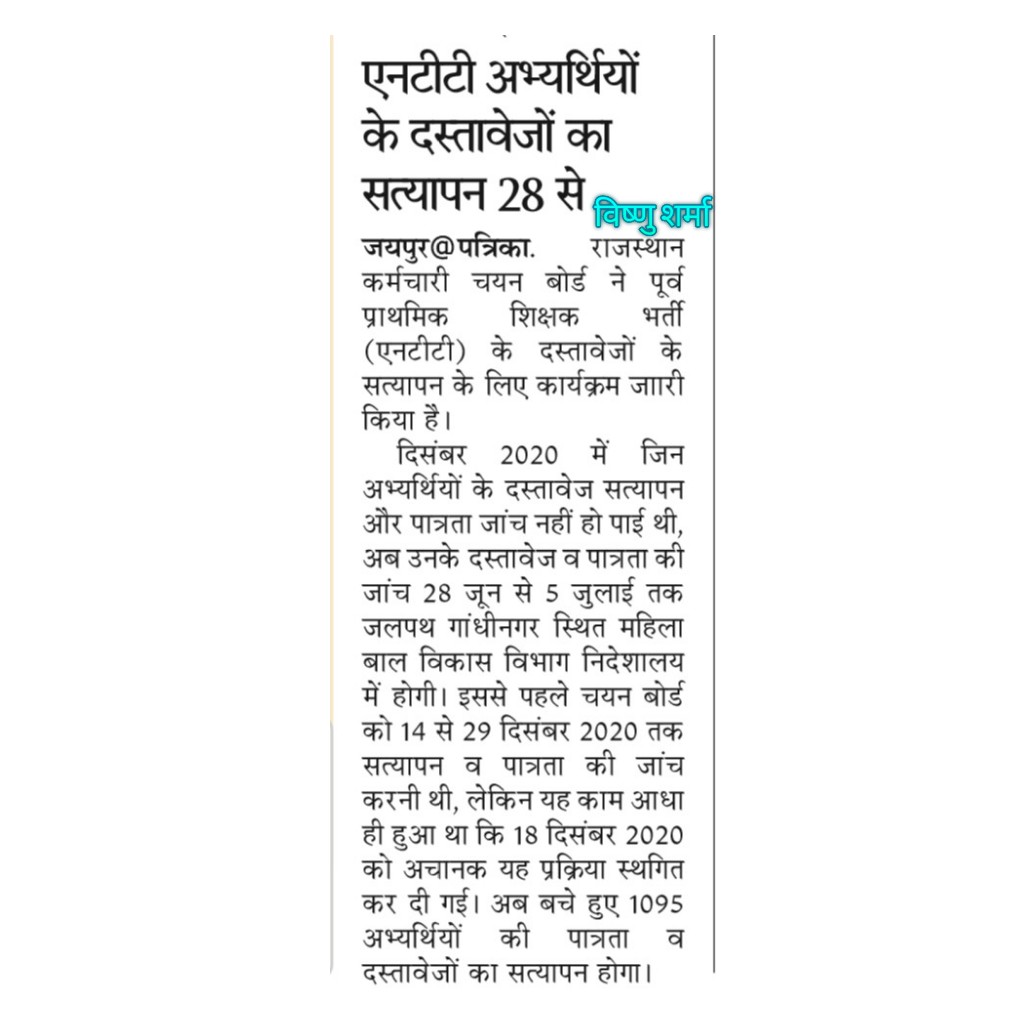VISHNU_SHARMA82's tweet photo. #NTT के दस्तावेजों की जांच 28 जून से 5 जुलाई तक धन्यवाद @ashokgehlot51
व @mamta_bhupesh
धन्यवाद @rpbreakingnews आप ने हमेशा #एनटीटी की न्यूज प्रमुखता से प्रकाशित की
#Rajsthanpatrika #rajsthan #Jaipur
#Partika @AbdulBariRP @journalistjaya @SharmaVijayhnd @CMahobiya https://t.co/UKC4MAx8zy