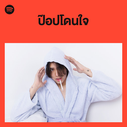patrickananda's tweet image. ขอขอบคุณ Spotify Thailand มากๆ นะครับ #SpotifyThailand
ที่ให้ไปง่วงบนปก เพลย์ลิสต์ "ป๊อปโดนใจ" 😅
patrickananda.lnk.to/popdonjai