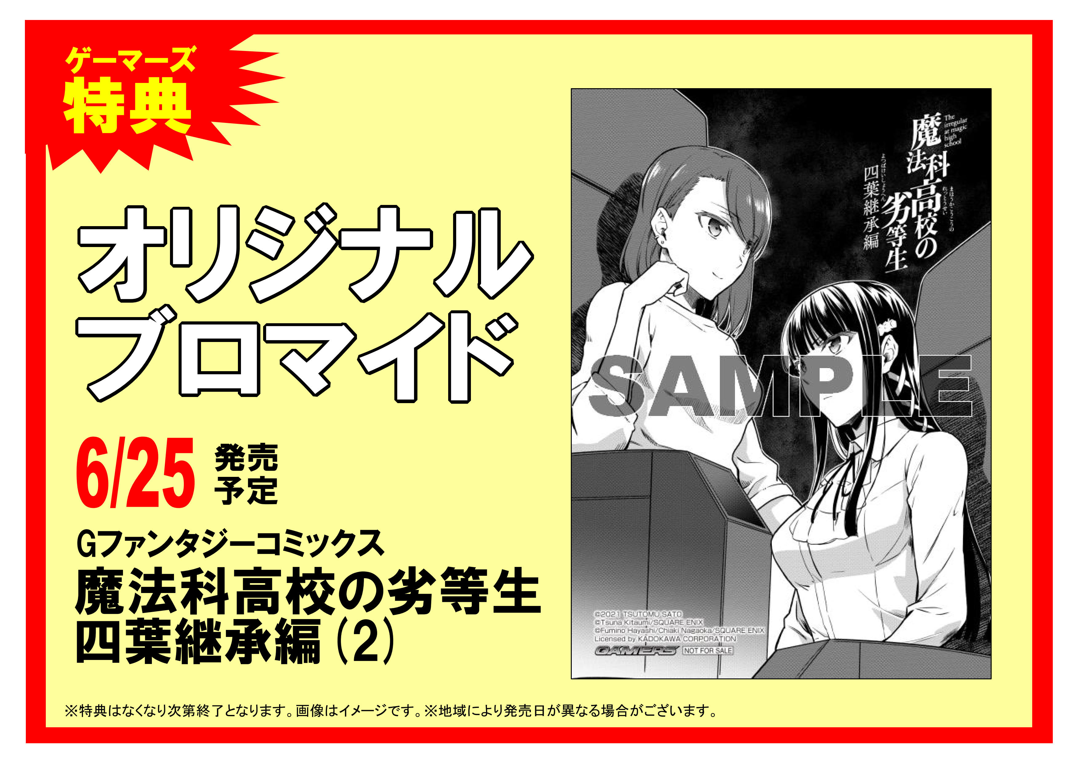ゲーマーズオンラインショップ 書籍 6月25日発売 魔法科高校の劣等生 四葉継承編 2 ゲーマーズ限定特典はオリジナルブロマイド お買い上げはぜひゲーマーズで T Co Nuchwavc5f ゲマ アニ メロン店舗で商品の受取が可能です