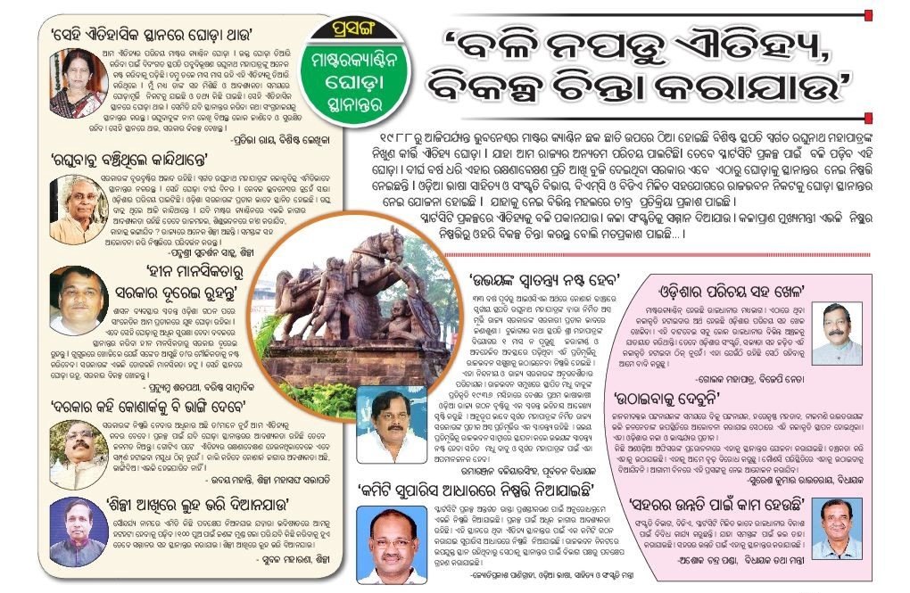 dpradhanbjp's tweet photo. ଓଡ଼ିଶାର ସମୃଦ୍ଧ ଐତିହ୍ୟ ଓ କୀର୍ତ୍ତିରାଜିର ପ୍ରତୀକ ଭୁବନେଶ୍ୱରର ମାଷ୍ଟରକ୍ୟାଣ୍ଟିନ ଛକରେ ଥିବା ଘୋଡ଼ା ଓ ଯୋଦ୍ଧା ମୂର୍ତ୍ତିକୁ ସ୍ଥାନାନ୍ତର କରିବା ନିଷ୍ପତ୍ତିକୁ ସବୁ ମହଲରୁ ନାପସନ୍ଦ କରାଯାଉଛି । ୧୯୬୪ ମସିହାରେ କୋଣାର୍କ ଘୋଡା ଓ ଯୋଦ୍ଧାକୁ ଓଡ଼ିଶା ଶାସନର ପ୍ରତୀକ ରୁପେ ଗ୍ରହଣ କରାଯାଇଥିଲା । https://t.co/nauLofcDk7