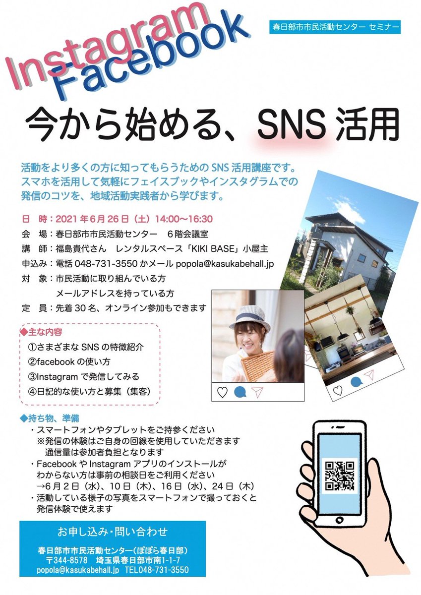 春日部市 市民活動講座 今から始めるsns活用 6 26 の14 00 16 30にぽぽら春日部で開催 フェイスブック インスタグラムの使い方を体験 初心者向け相談会あり 詳しくは T Co Qilwzulwxl ぽぽら春日部 Sns 春日部 T Co X6acvhqw4p