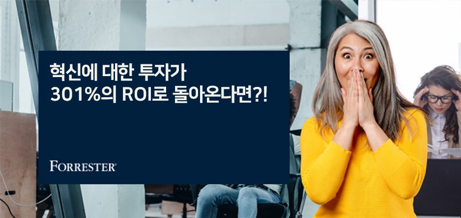 디지털혁신 시도의 5%만이 목표했던 결과를 달성한다는 사실을 아시나요? 
실패하는 95%가 아닌 성공하는 5%가 되세요! 
ARIS를 사용하면 3년간 301%의 ROI를 달성하고, 약 90억원에 달하는 이득을 얻을 수 있습니다. 
보다 자세한 사항이 궁금하시면 링크를 클릭하세요! :) bit.ly/3cQF4HT