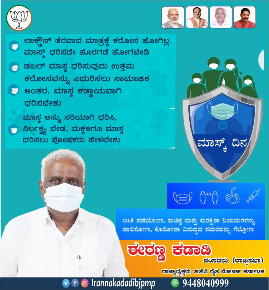 Irannakadadi_MP's tweet photo. ಕರೋನ ವೈರಸ್ ವಿರುದ್ದದ ಹೋರಾಟದಲ್ಲಿ ಮಾಸ್ಕ ಬಳಕೆಯ ಅನಿವಾರ್ಯತೆಯ ಕುರಿತು ಜಾಗೃತಿ ಮೂಡಿಸುವ ಸಲುವಾಗಿ ಕರ್ನಾಟಕದಾದ್ಯಂತ ಇಂದು ಮಾಸ್ಕ ದಿನ ಆಚರಿಸಲಾಗುತ್ತಿದೆ.
#MaskDay https://t.co/nTZuANOzrk