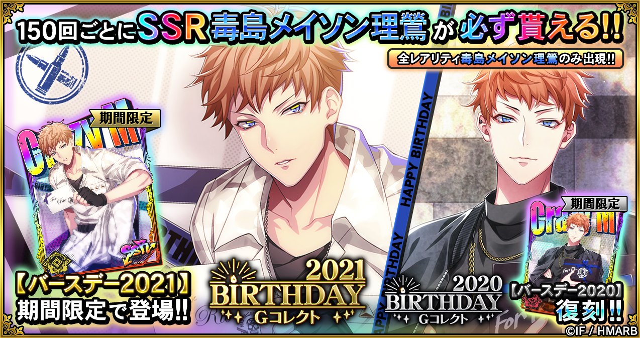 ゲーム ヒプノシスマイク A R B Gコレクト 毒島メイソン理鶯 Birthday Gコレクト 開催 誕生日限定ssrカードが登場 6 27 日 23 59まで 同時開催の 復刻 毒島メイソン理鶯 Birthday Gコレクト では バースデー が限定復刻中