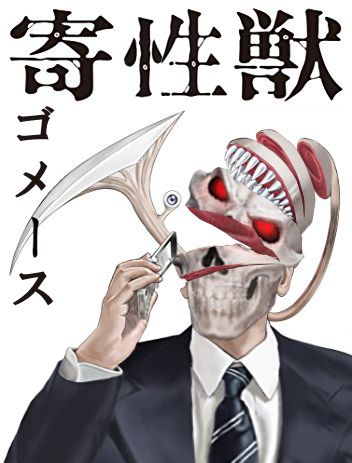 寄生獣のtwitterイラスト検索結果 古い順