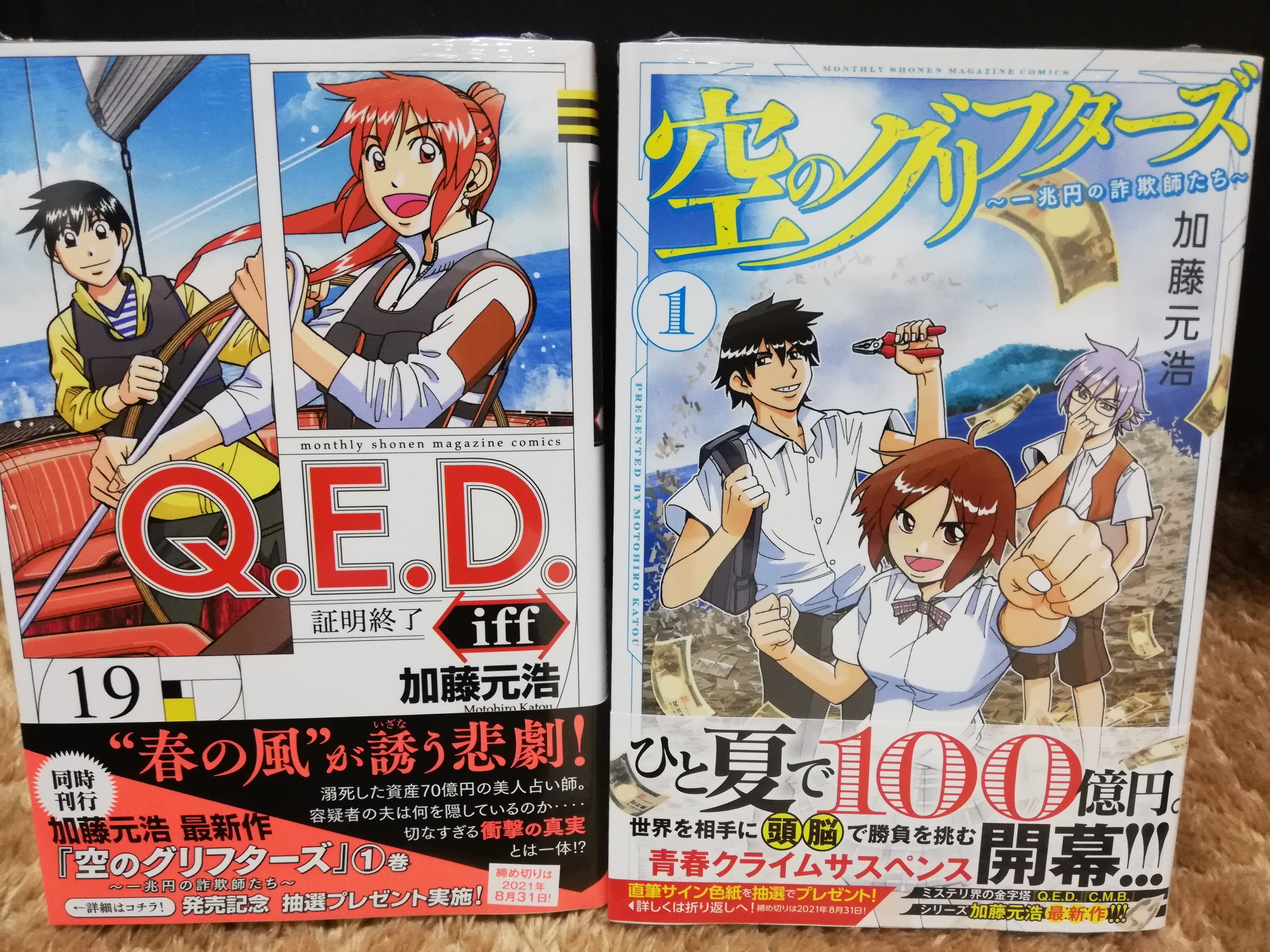 加藤元浩 単行本最新刊 Q E D Iff証明終了 19巻と 新連載 空のグリフターズ一兆円の詐欺師たち 第1巻が同時発売中 お近くの書店で是非どうぞ T Co Fdfgq7dfkz Twitter