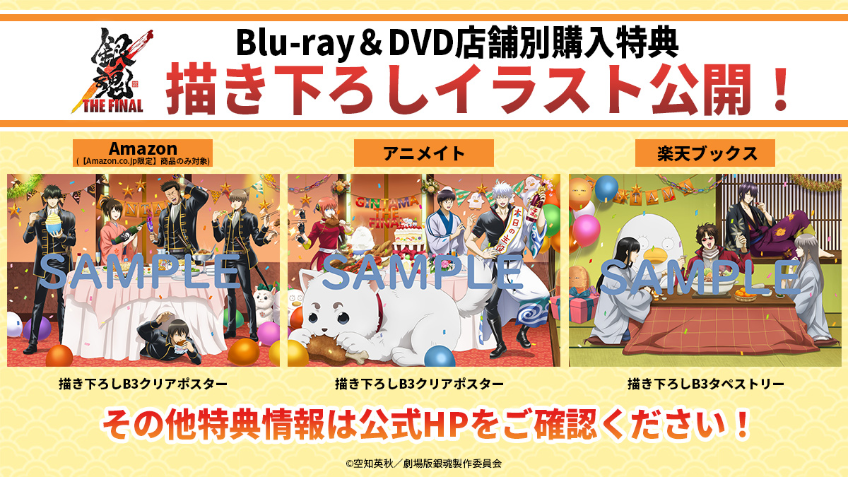 アニメ銀魂 בטוויטר Dvd情報 8月4日 水 発売 銀魂ザファイナル Blu Ray Dvd 店舗特典用の描き下ろしイラストを解禁 Dvd その他特典情報はこちら T Co D0mh1kyomf